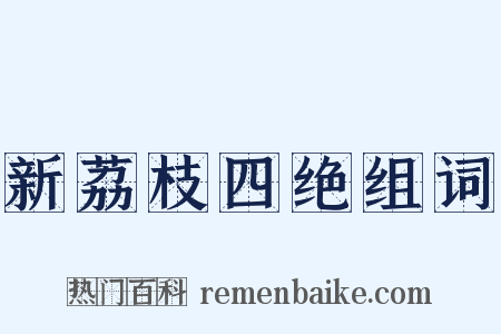 新荔枝四绝组词是什么意思的图片